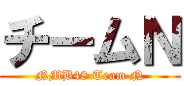 チームＮ (NMB48 Team N)