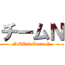 チームＮ (NMB48 Team N)
