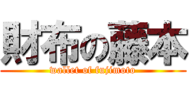 財布の藤本 (wallet of fujimoto)