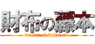 財布の藤本 (wallet of fujimoto)