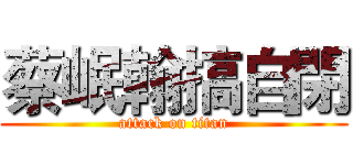 蔡岷翰搞自閉 (attack on titan)