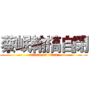 蔡岷翰搞自閉 (attack on titan)