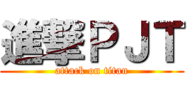 進撃ＰＪＴ (attack on titan)