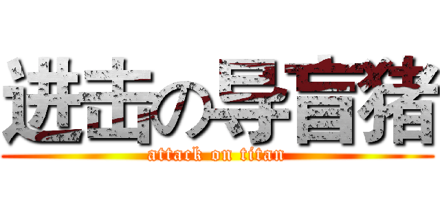 进击の导盲猪 (attack on titan)