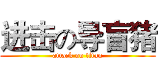 进击の导盲猪 (attack on titan)