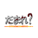 だまれ‼ (attack on titan)