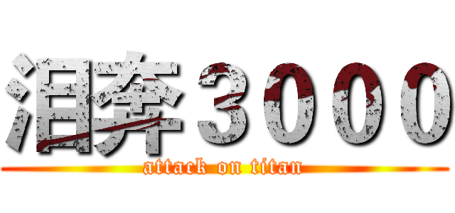 泪奔３０００ (attack on titan)