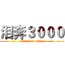 泪奔３０００ (attack on titan)
