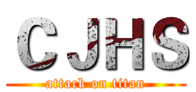ＣＪＨＳ (attack on titan)