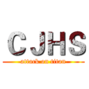 ＣＪＨＳ (attack on titan)