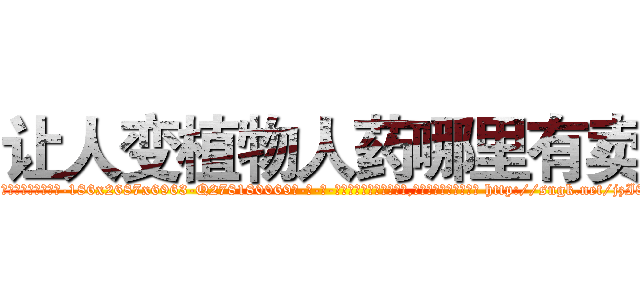 让人变植物人药哪里有卖 (让人变植物人药哪里有卖【电-186x2687x6963-Q278180069元-吉-药-业】我们做的是长期生意,靠的是老客户长期支持 http://sngk.net/jzI82E
)