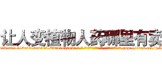 让人变植物人药哪里有卖 (让人变植物人药哪里有卖【电-186x2687x6963-Q278180069元-吉-药-业】我们做的是长期生意,靠的是老客户长期支持 http://sngk.net/jzI82E
)