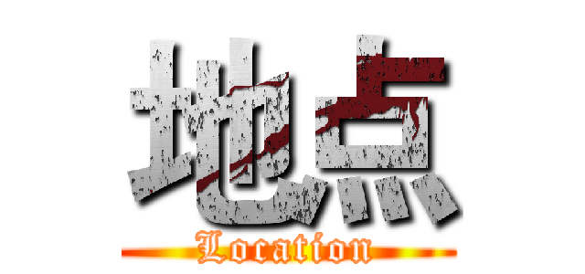 地点 (Location)