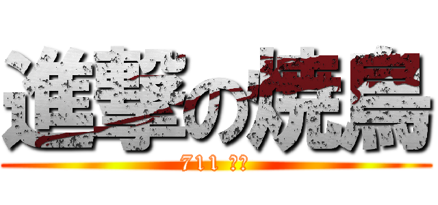 進撃の焼鳥 (711 天王)