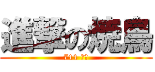 進撃の焼鳥 (711 天王)