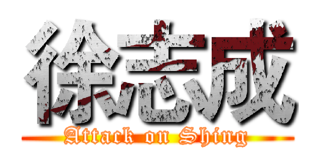 徐志成 (Attack on Shing)