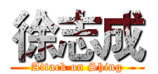 徐志成 (Attack on Shing)