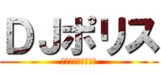 ＤＪポリス (怒りのイモジロード)