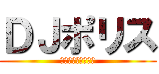 ＤＪポリス (怒りのイモジロード)