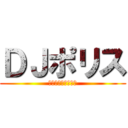ＤＪポリス (怒りのイモジロード)