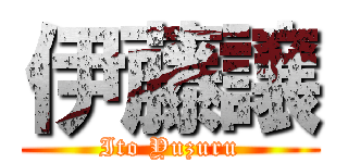 伊藤譲 (Ito Yuzuru)