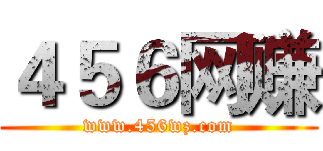 ４５６网赚 (www.456wz.com)