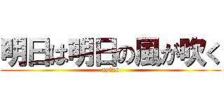 明日は明日の風が吹く (asian)