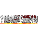 你他媽的廢物 (bitch)