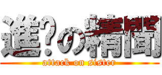 進擊の精聞 (attack on sister)