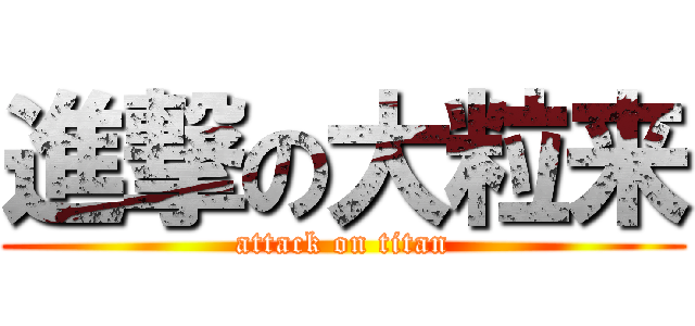 進撃の大粒来 (attack on titan)