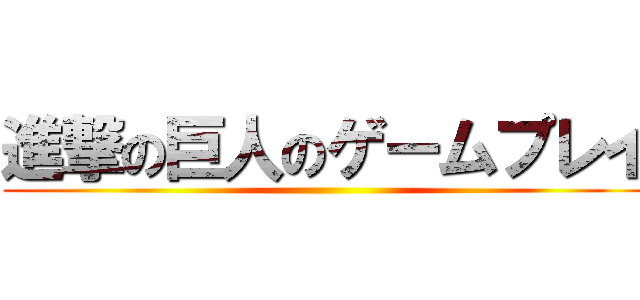 進撃の巨人のゲームプレイ ()