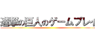 進撃の巨人のゲームプレイ ()