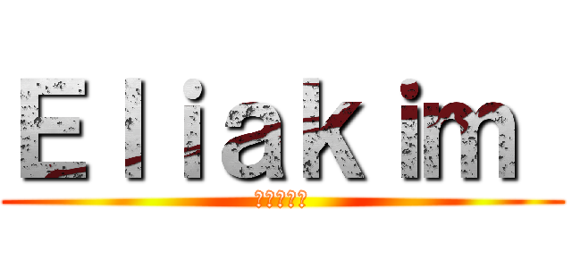 Ｅｌｉａｋｉｍ  (進撃の巨人)