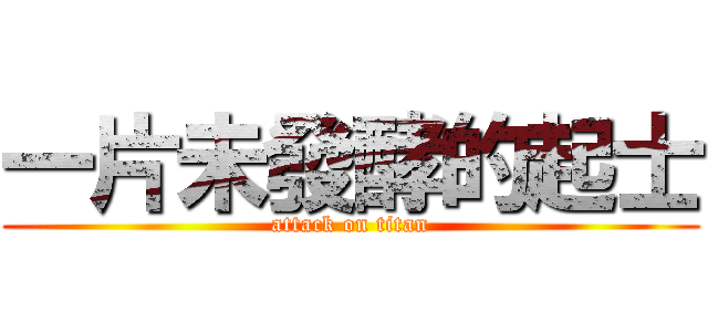 一片未發酵的起士 (attack on titan)