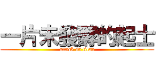 一片未發酵的起士 (attack on titan)