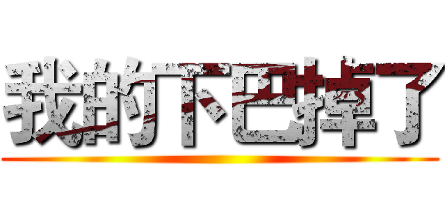 我的下巴掉了 ()