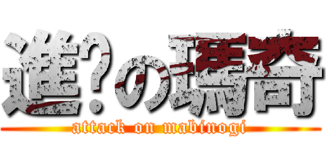 進擊の瑪奇 (attack on mabinogi)