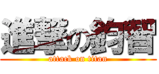 進撃の鈞智 (attack on titan)