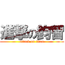 進撃の鈞智 (attack on titan)