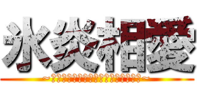 氷炎相愛 (~お互いに協力し新たな道を切り開こう~)