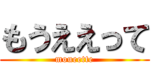 もうええって (moueette)