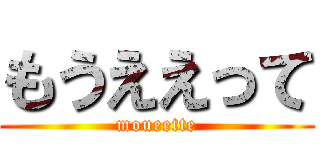 もうええって (moueette)