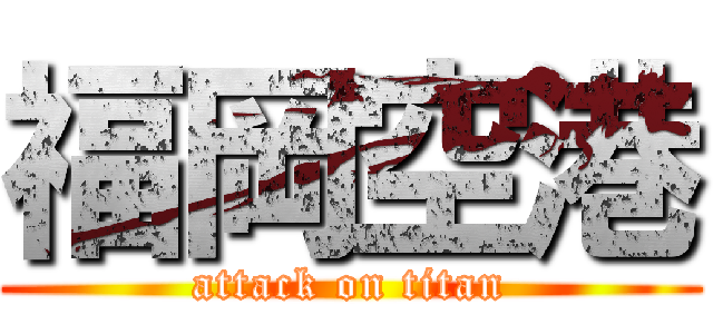 福岡空港 (attack on titan)