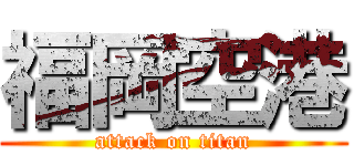 福岡空港 (attack on titan)