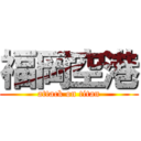 福岡空港 (attack on titan)