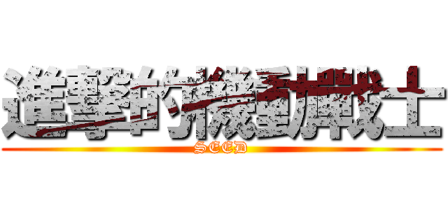 進撃的機動戰士 (SEED)