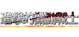 進撃的機動戰士 (SEED)