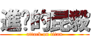 進擊的昆毅 (attack on titan)