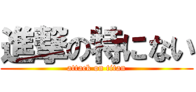 進撃の特にない (attack on titan)