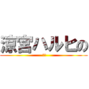 涼宮ハルヒの ( 憂鬱)
